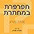 חפרפרת במחתרת 10