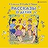 Рассказы о детях