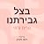 בצל גבירתנו
