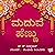 Maduve Hennu by H S Shivaprakash
