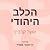 הכלב היהודי