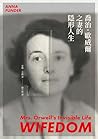 喬治．歐威爾之妻的隱形人生