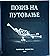 Poziv na putovanje by Rada Komazec