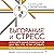 Выгорание и стресс. Доказательная психология для тех, кто устал уставать. Тесты, упражнения, рекомендации