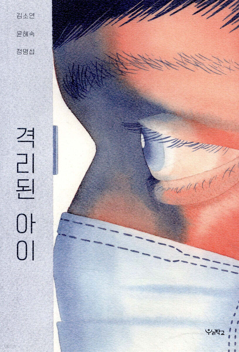 격리된 아이 (Audible Audio)