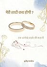Meri Shaadi Kab Hogi ?: Ek Anokhe Ladke Ki Kahani Meri Shaadi Kab Hogi ?: Ek Anokhe Ladke Ki Kahani