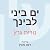 ים ביני לבינך