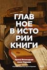 Главное в истории книги by Анна Маркова