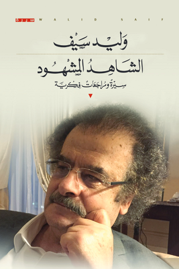 الشاهد المشهود: سيرة ومراجعات فكرية