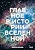 Главное в истории Вселенной