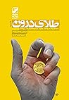 طلای درون by Robert A. Johnson