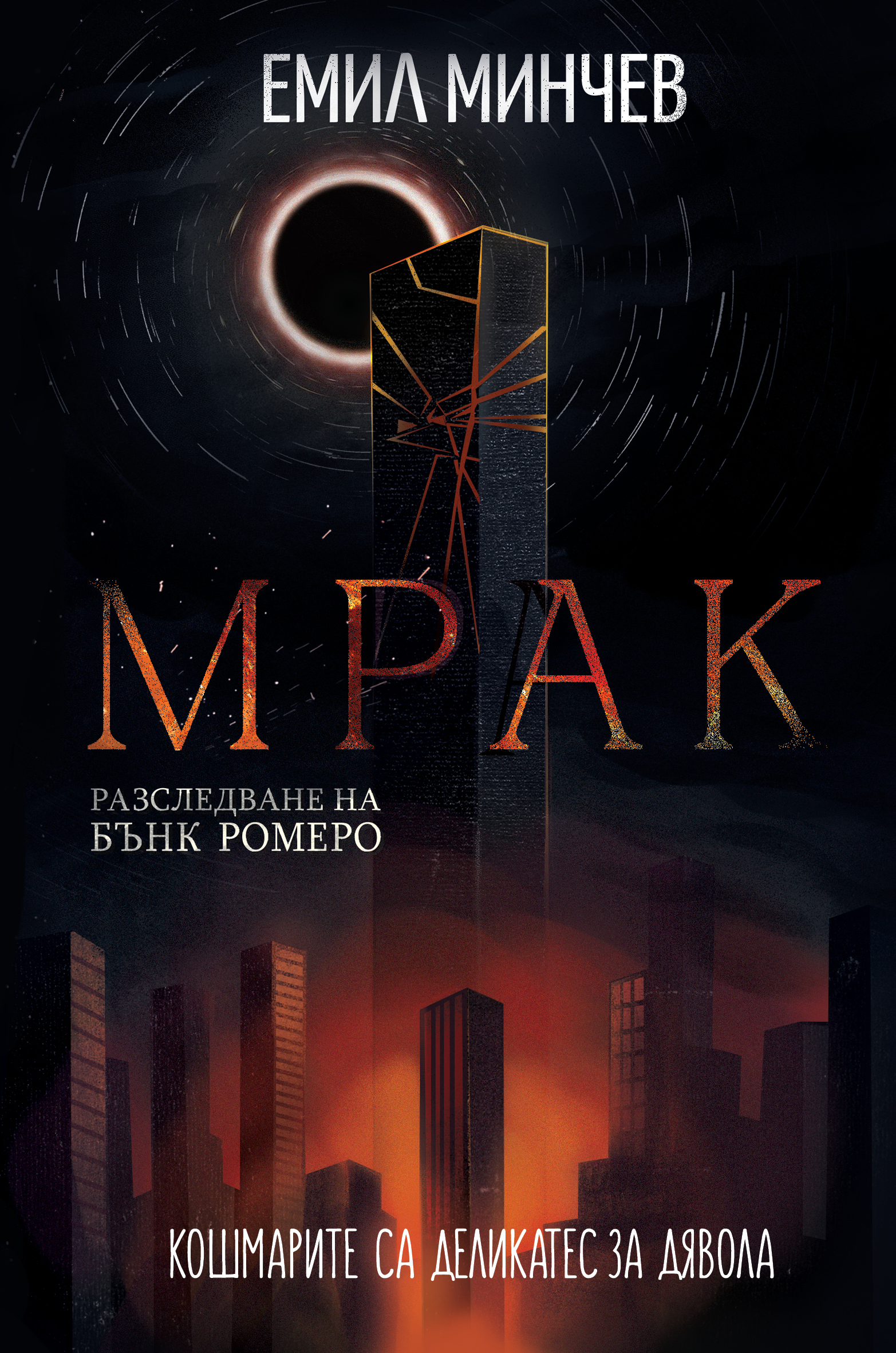 Мрак (Бънк Ромеро, #6)