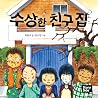 수상한 친구 집 4