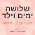 שלושה ימים וילד