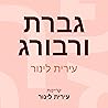 גברת ורבורג גברת ורבורג