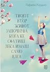 Твојот втор живот...