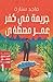 جريمة في كفر عمر مصطفى (المحقق منصور زوربا، #1)