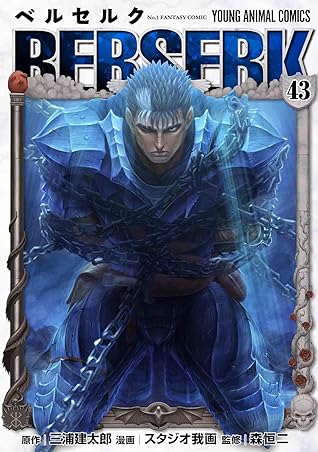 ベルセルク 43 [Berserk 43]