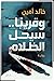 وقريبًا.. سيحل الظلام