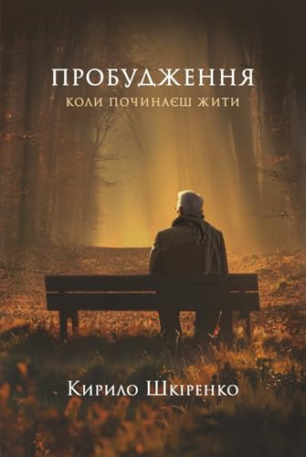 Пробудження: Коли починаєш жити (Ukrainian Edition)