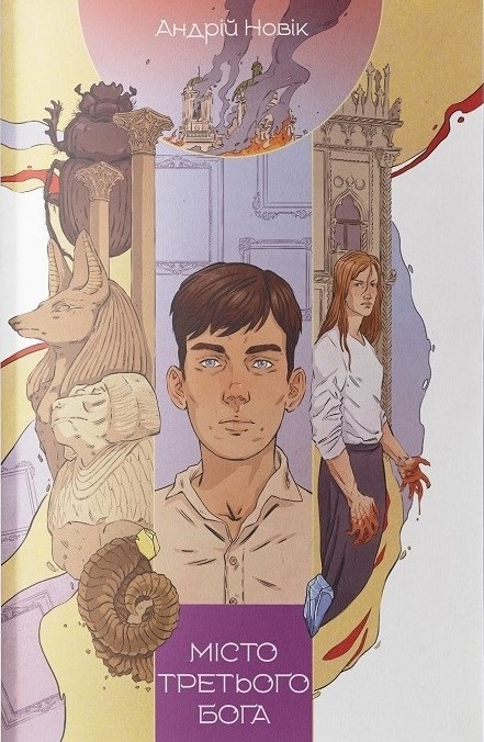Місто третього бога