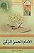 الإمام الحسن الزكي by عبد العظيم المهتدي البحراني