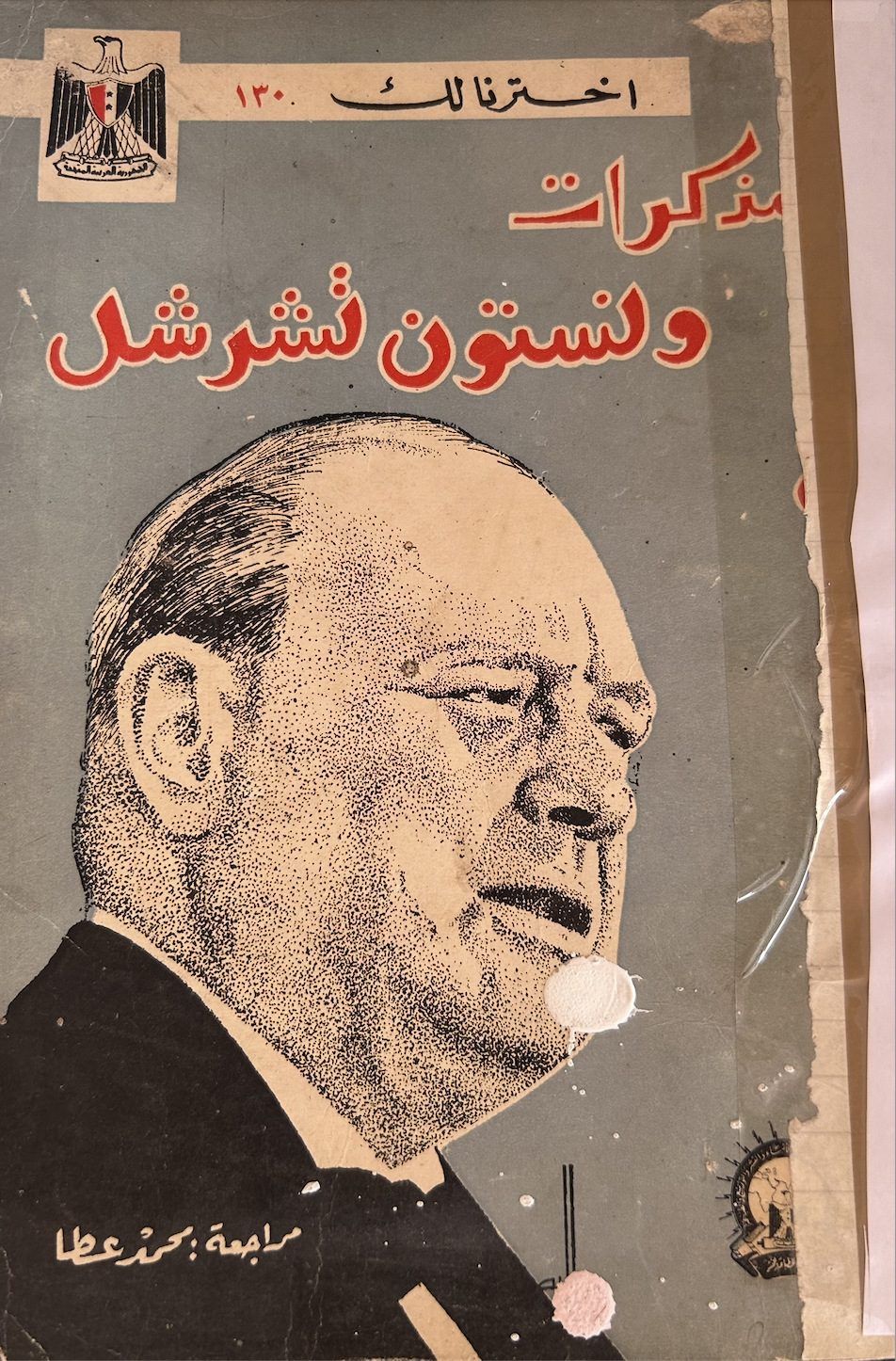 إخترنا لك ١٣٠ - مذكرات ونستون تشرشل (Unknown Binding)
