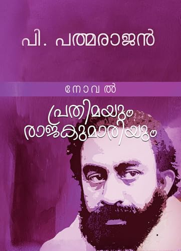 Prathimayum rajakumariyum (Padmarajan Novels Book 4) (Malayalam Edition)