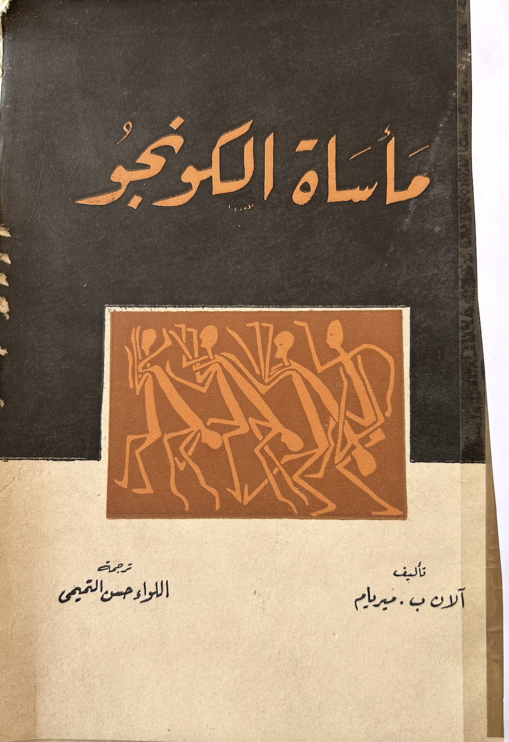 مأساة الكونجو (Unknown Binding)
