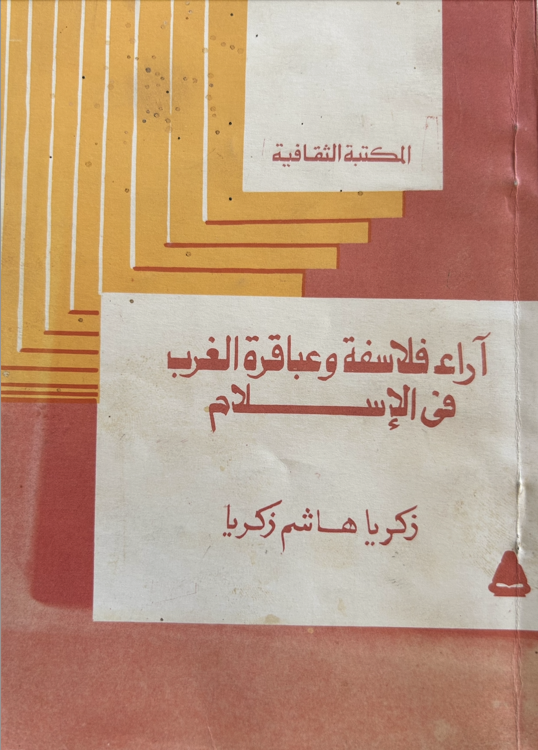 آراء فلاسفة وعباقرة الغرب في الإسلام (Unknown Binding)