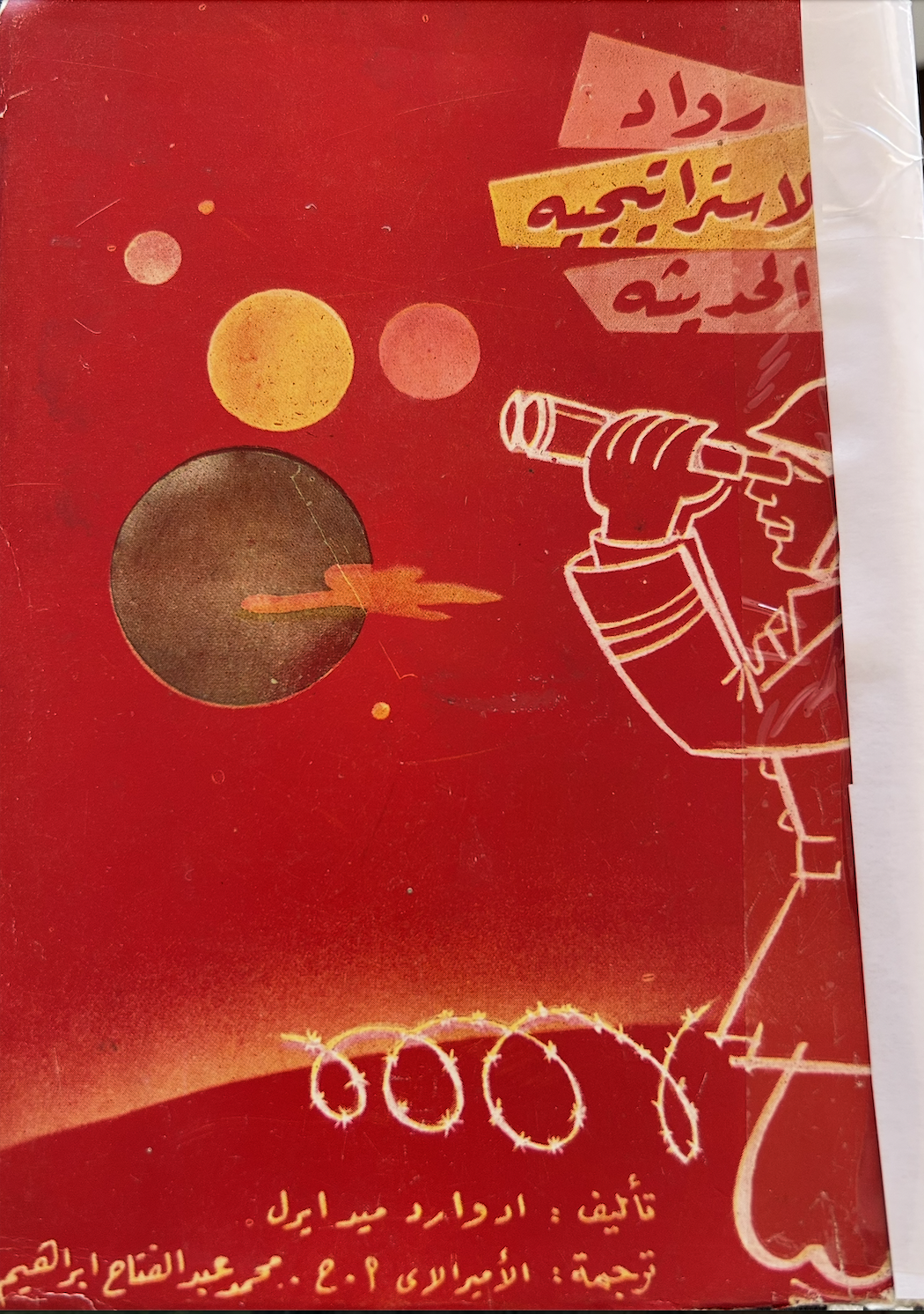 رواد الاستراتيجية الحديثة ج٢ (Unknown Binding)