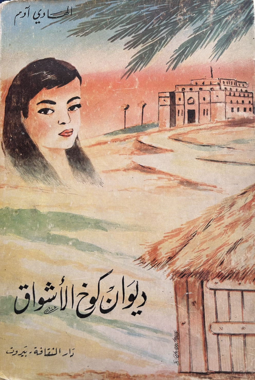 ديوان كوخ الأشواق (Unknown Binding)