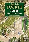 Гобіт, або Туди і...