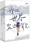 我把世界装进背包