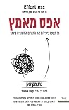 אפס מאמץ: כך תעשו...