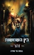 בין השמשות - זהר