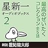 星新一オーディオブックス〈2〉: 最高のぜいたく コレクション