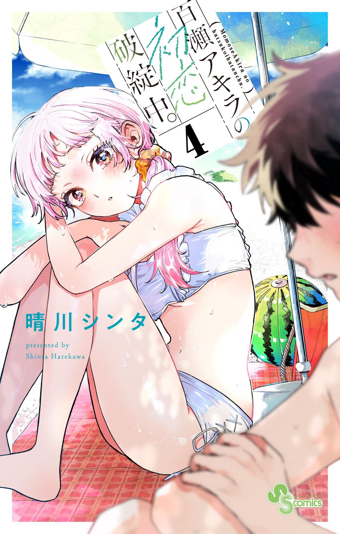 Read 百瀬アキラの初恋破綻中。 4 (Momose Akira no Hatsukoi Hatanchuu., #4)