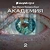 Академия - Серия 2 2