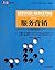 服务营销(英文版) by Mary Jo Bitner