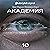 Академия - Серия 10 10