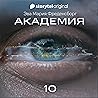 Академия - Серия 10 10 Академия - Серия 10 10