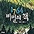 1764 비밀의 책 5