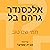 אלכסנדר גרהם בל: ששלח את קולו של האדם למרחקים 3