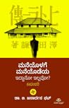 ಮನೆಯೊಳಗೆ ಮನೆಯೊಡೆಯ...