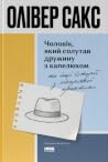 Чоловік, який спл...