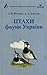 Птахи фауни України: польовий визначник