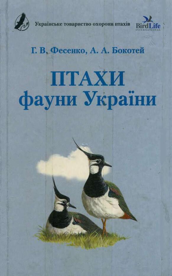 Птахи фауни України: польовий визначник (Paperback)