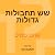 שש תחבולות גדולות