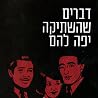 דברים שהשתיקה יפה...